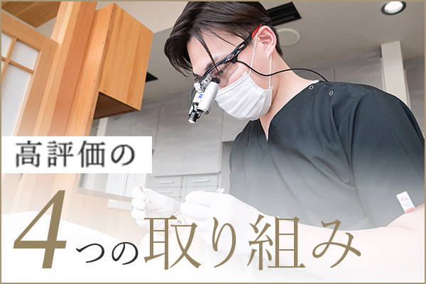 高評価の4つの取り組み
