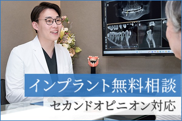 インプラント無料相談セカンドオピニオン対応