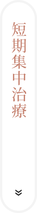 短期集中治療