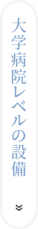 100％高倍率治療
